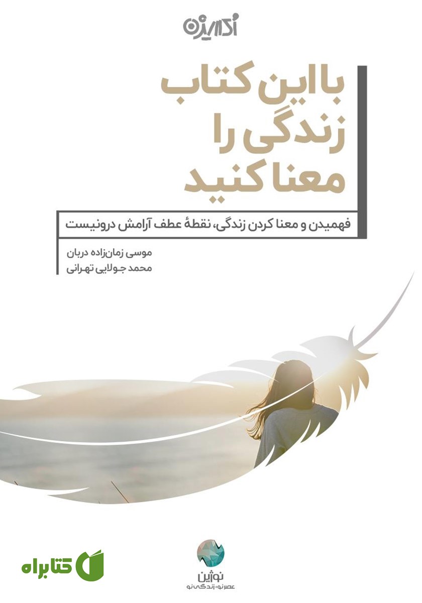 کتاب با این کتاب زندگی را معنا کنید