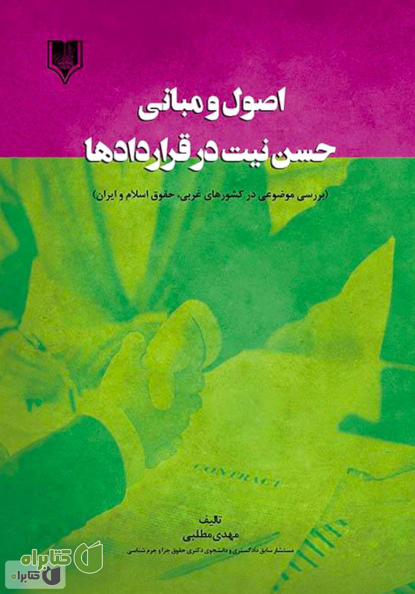 کتاب اصول و مبانی حسن نیت در قراردادها (بررسی موضوعی در کشورهای غربی، حقوق اسلام و ایران)