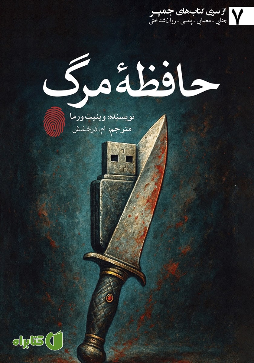 کتاب حافظه مرگ