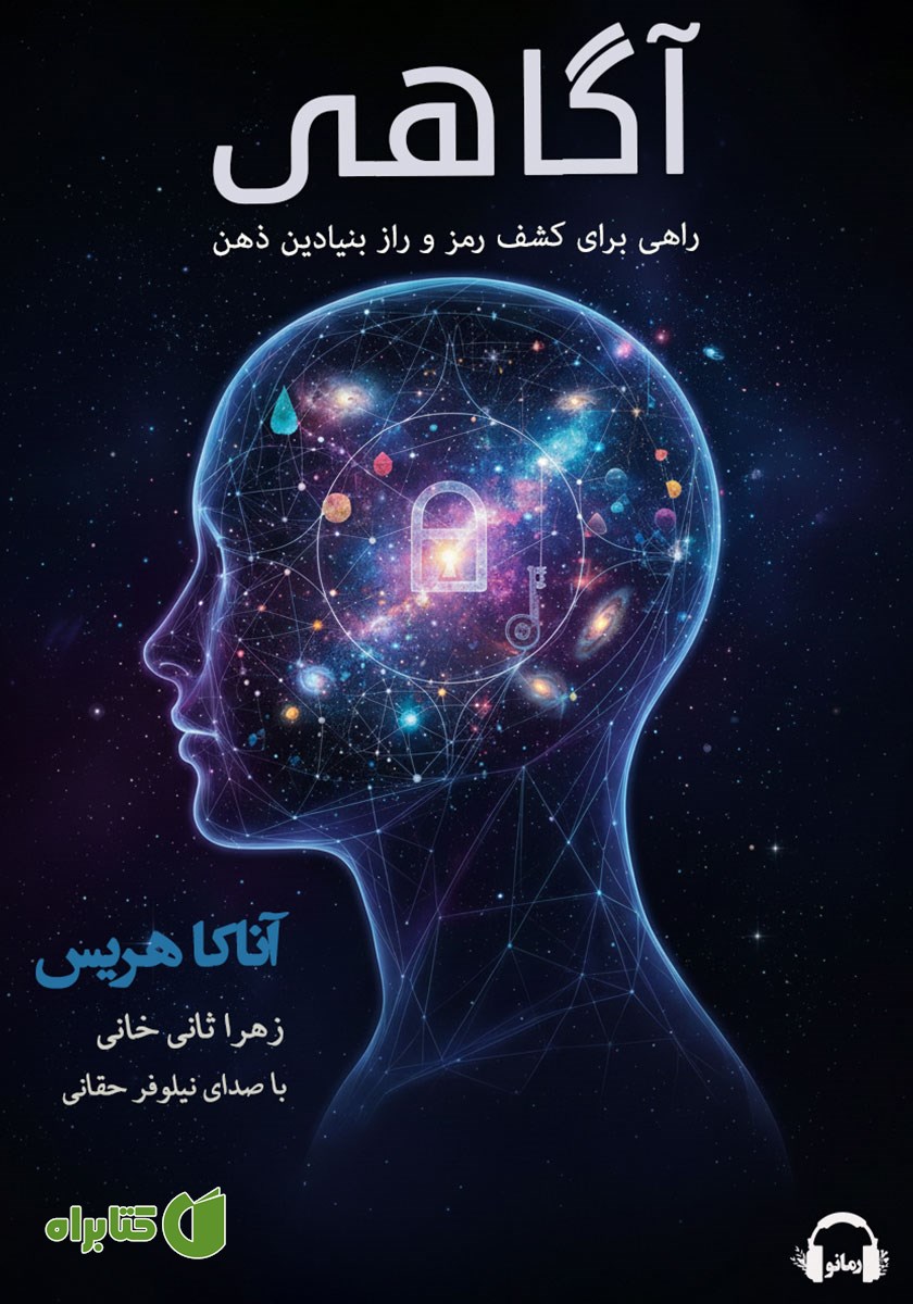 کتاب صوتی آگاهی: راهی برای کشف رمز و راز بنیادین ذهن