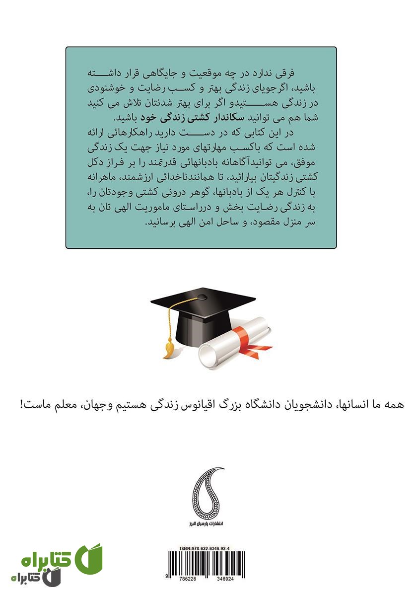 پشت جلد کتاب 16 بادبان موفقیت دانشجوی ارزشمند