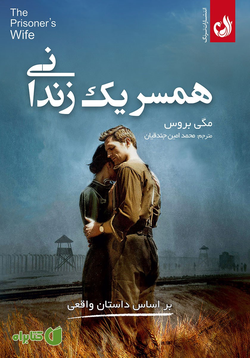کتاب صوتی همسر یک زندانی