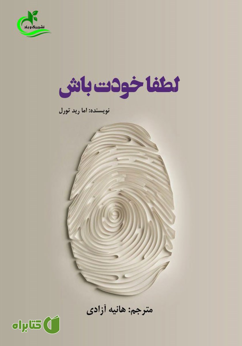 کتاب لطفا خودت باش