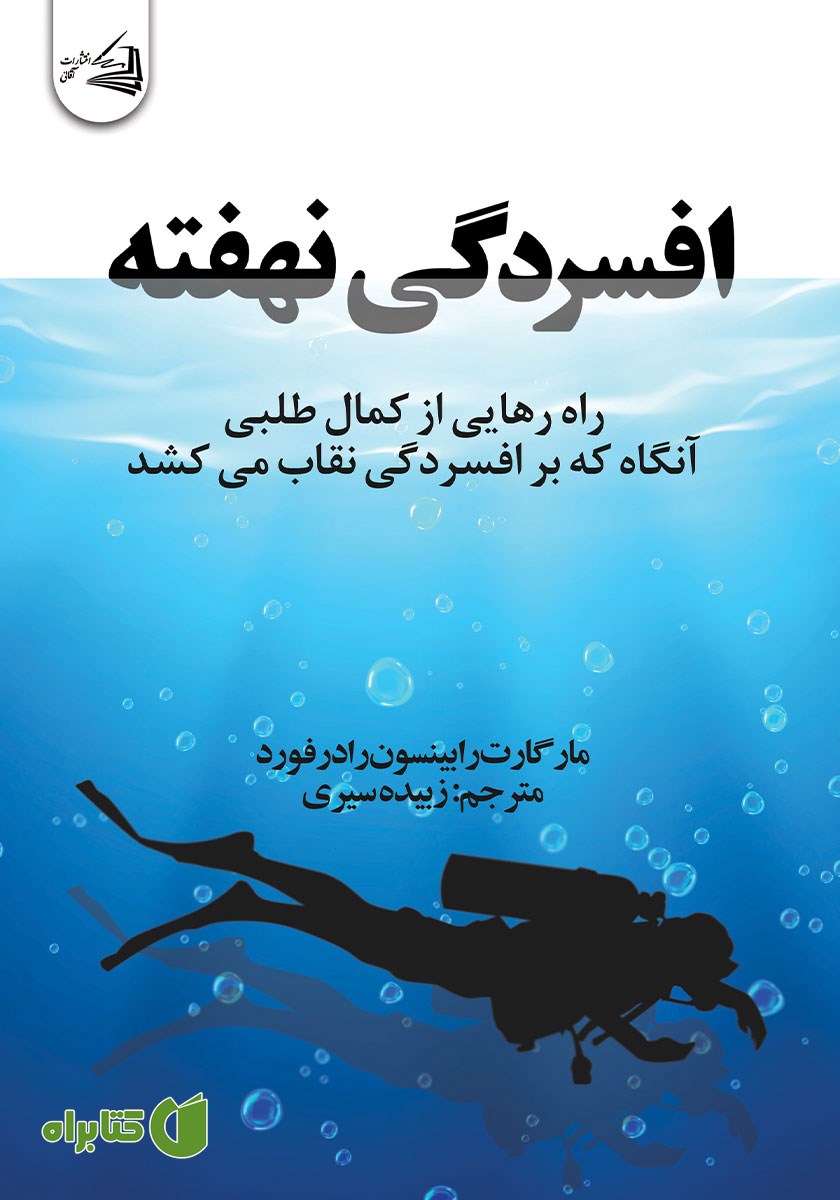 کتاب افسردگی نهفته