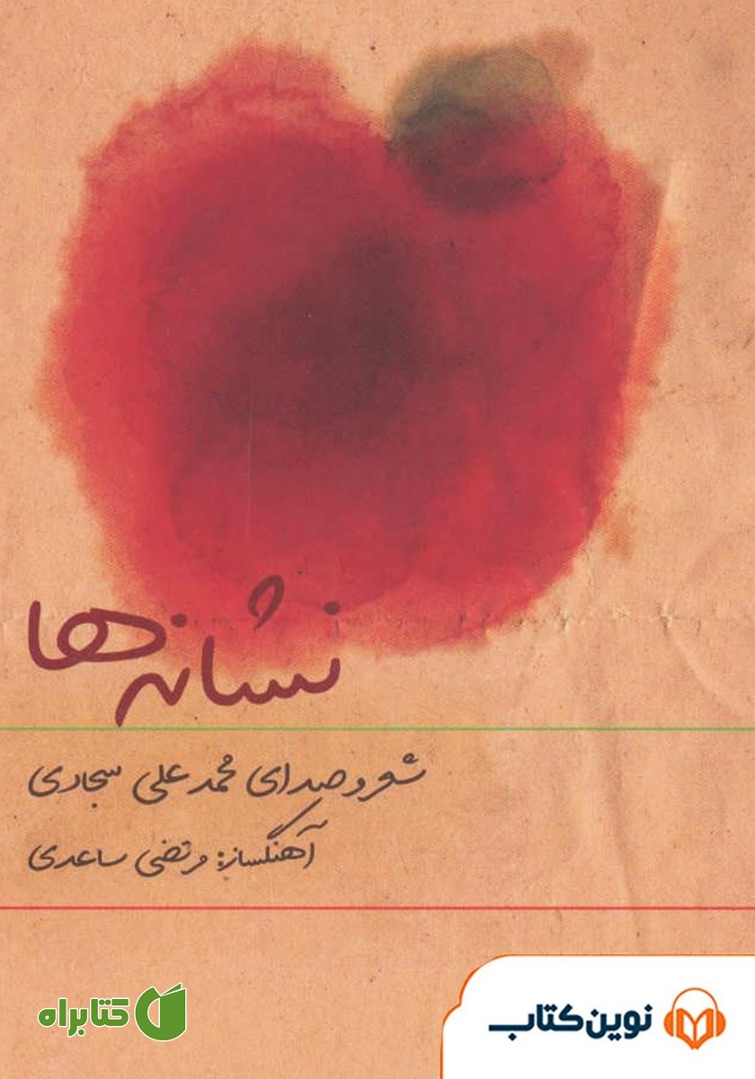کتاب صوتی نشانه‌ها