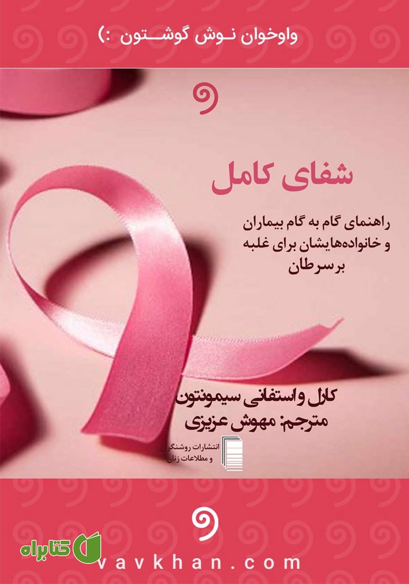 کتاب صوتی شفای کامل