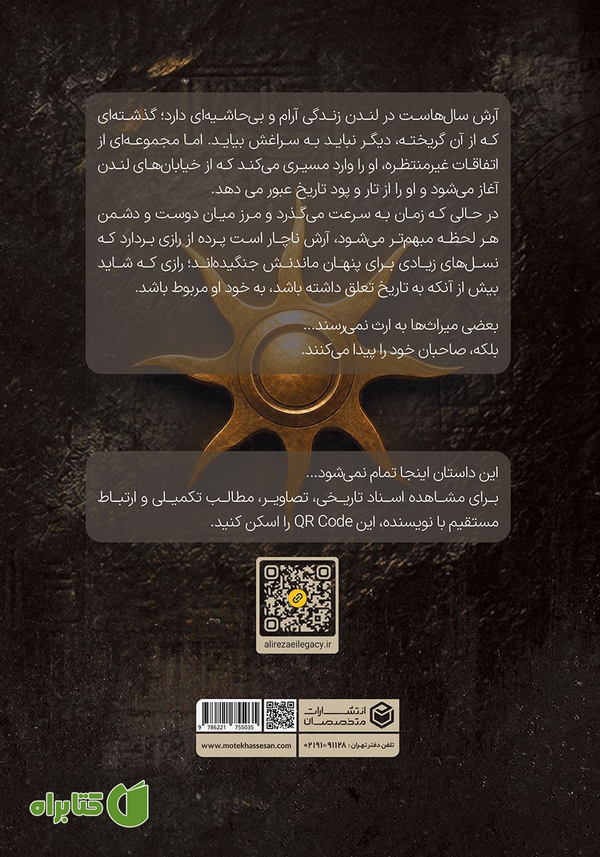 پشت جلد کتاب میراث سکوت
