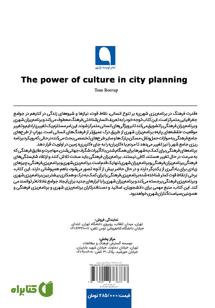 پشت جلد کتاب قدرت فرهنگ در برنامه ریزی شهری