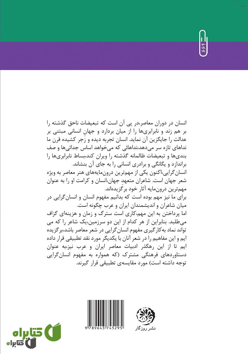 پشت جلد کتاب جایگاه انسان در شعر فریدون مشیری و نزار قبانی