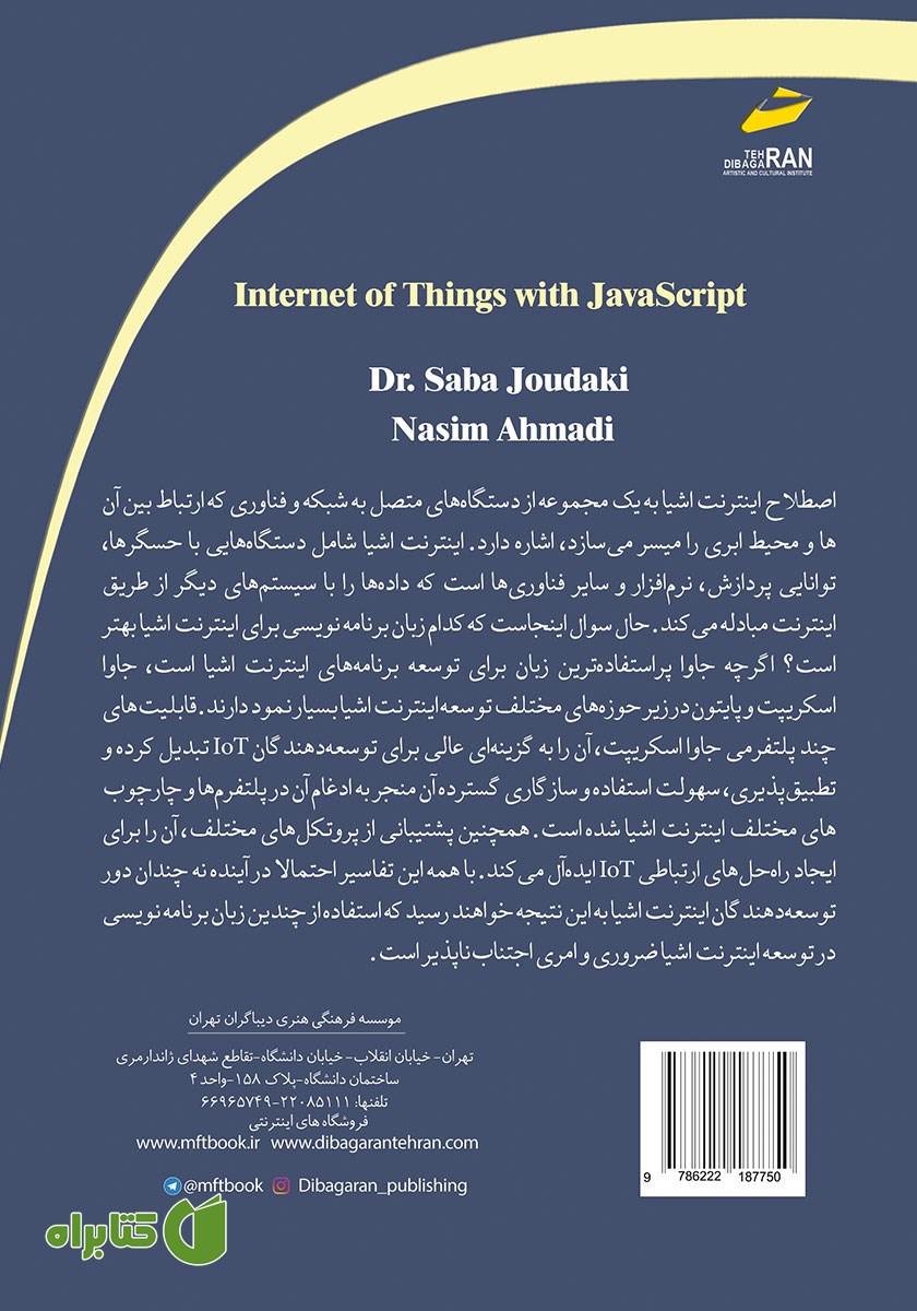 پشت جلد کتاب اینترنت اشیا با جاوا اسکریپت