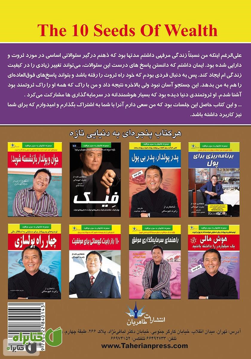 پشت جلد کتاب 10 تخم مرغ طلایی ثروت