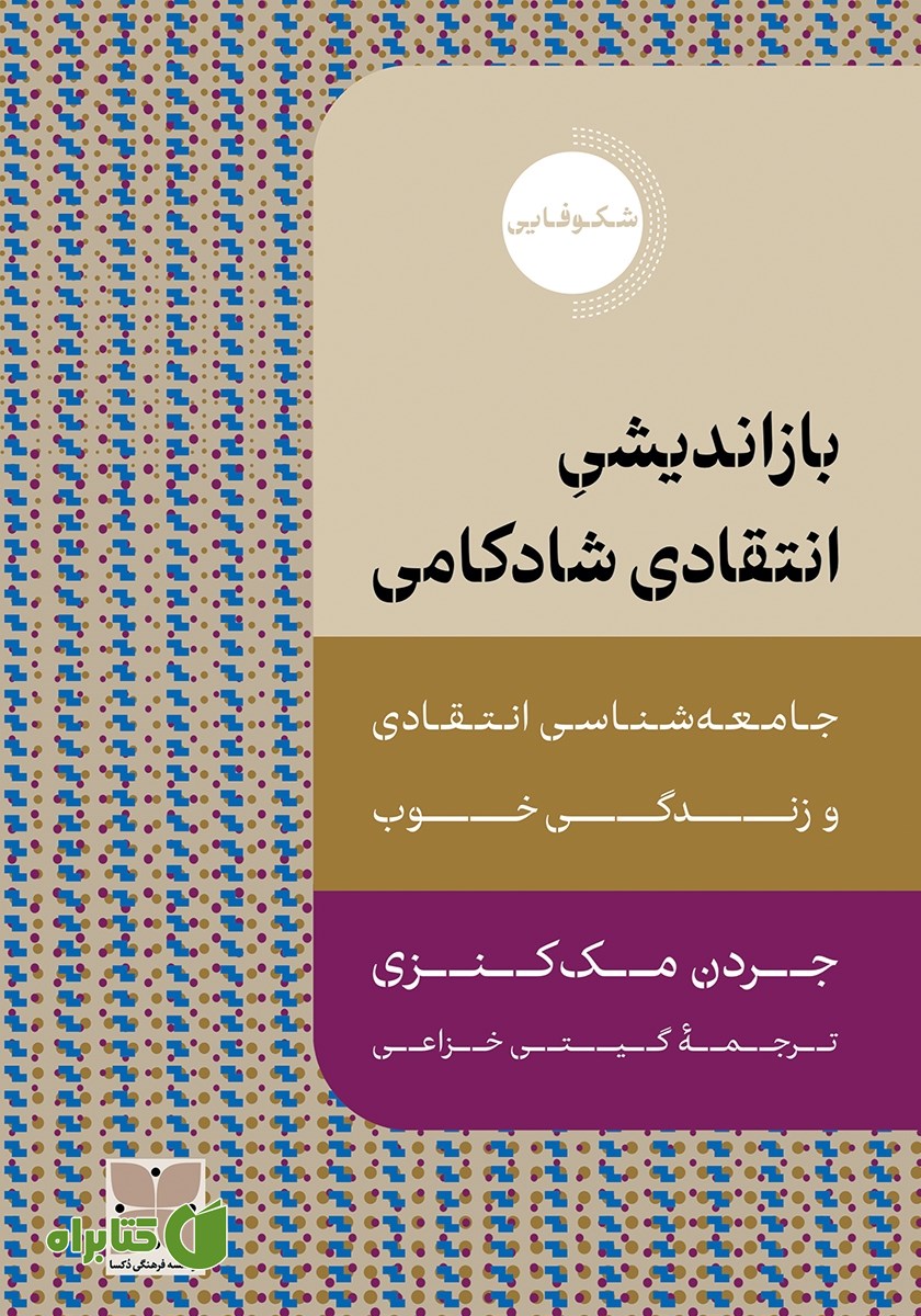 کتاب بازاندیشی انتقادی شادکامی