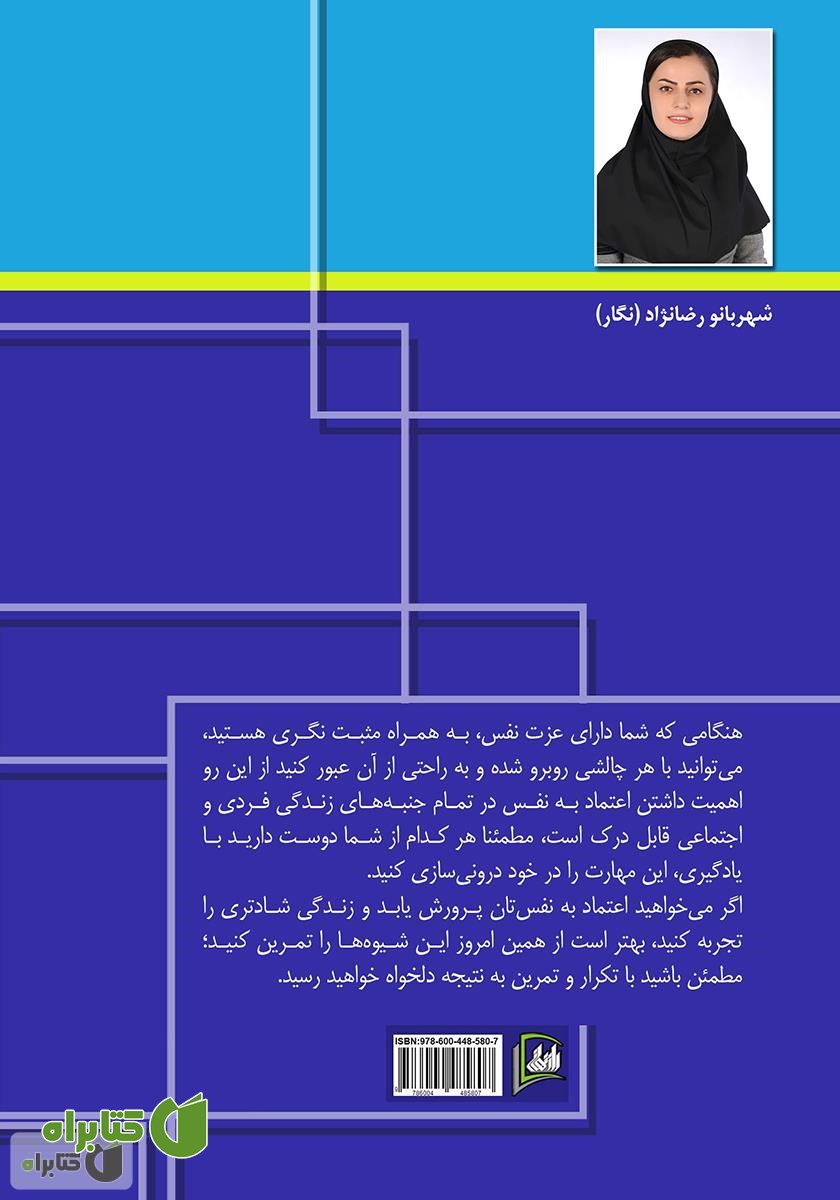 پشت جلد کتاب تصویر من بهتر: چگونه با تقویت اعتماد به نفس به شخصیت قدرتمندی دست یابیم؟
