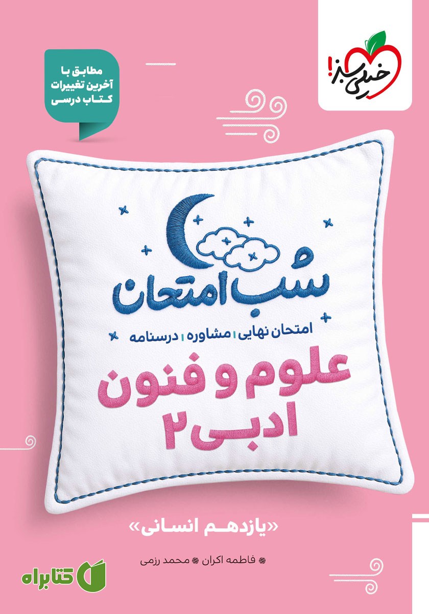 کتاب شب امتحان علوم و فنون ادبی 2 - یازدهم انسانی