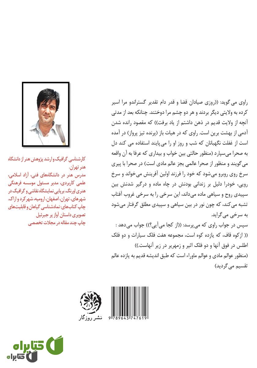 پشت جلد کتاب عقل سرخ و داستان غربت غربی: دو داستان از شیخ اشراق سهروردی