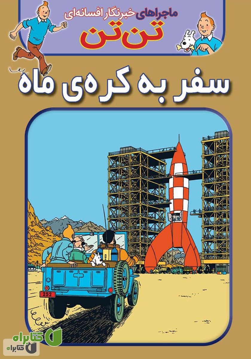 کتاب تن تن: سفر به کره‌ی ماه