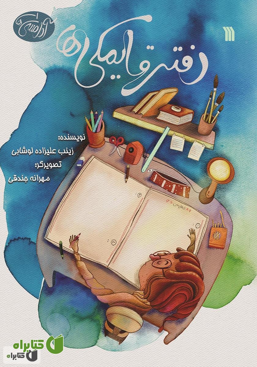 کتاب دفتر قایمکی‌ها