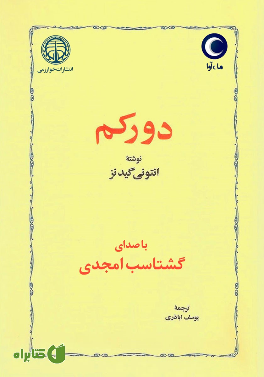 کتاب صوتی دورکم