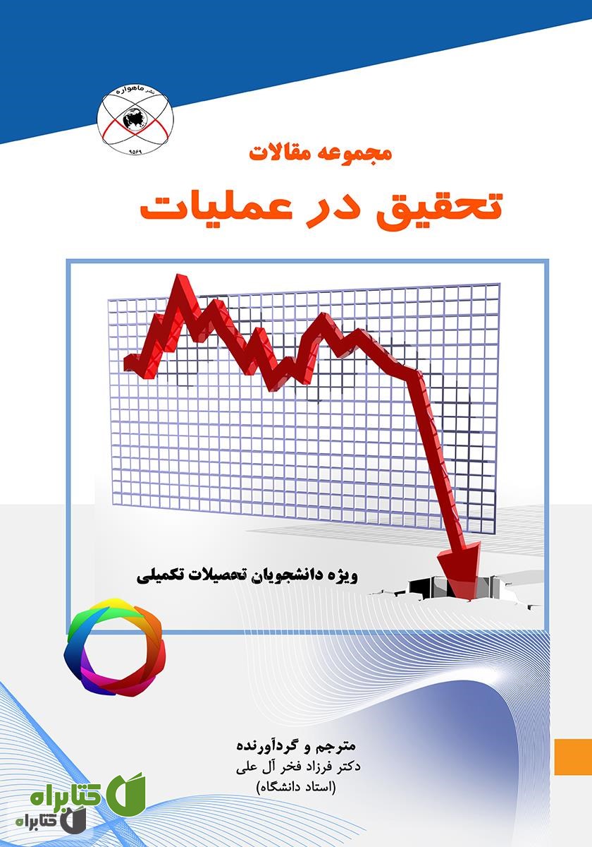 کتاب مجموعه مقالات تحقیق در عملیات