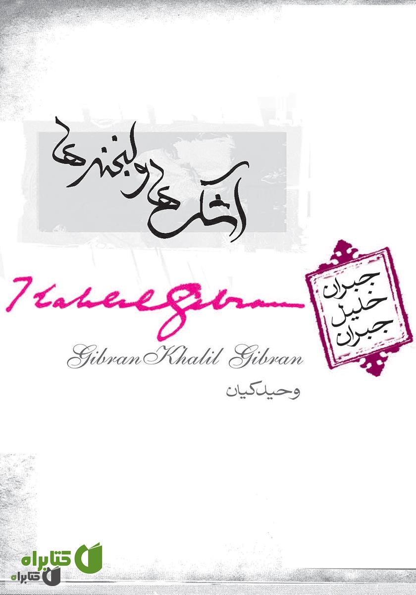 کتاب اشک‌ها و لبخندها