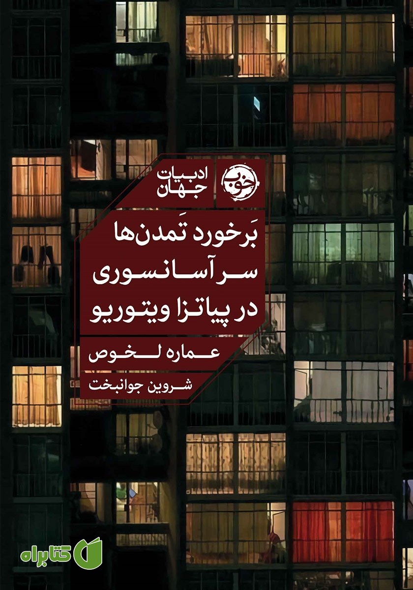 کتاب برخورد تمدن‌ها سر آسانسوری در پیاتزا ویتوریو