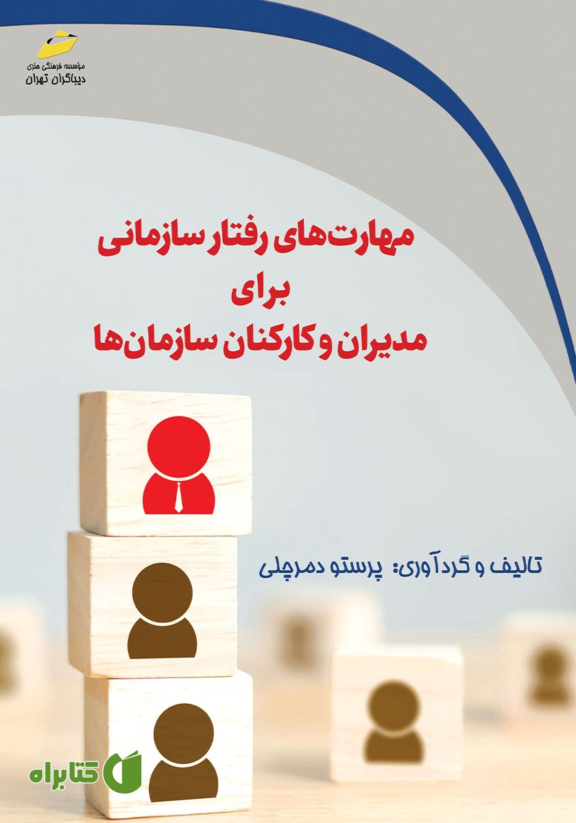 کتاب مهارت‌های رفتار سازمانی برای مدیران و کارکنان سازمان‌ها