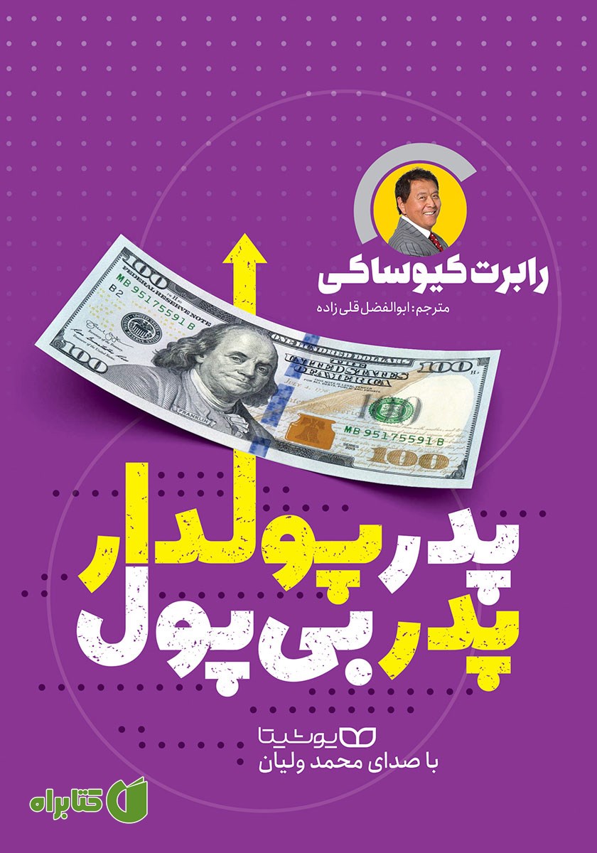 کتاب صوتی پدر پولدار پدر بی‌پول