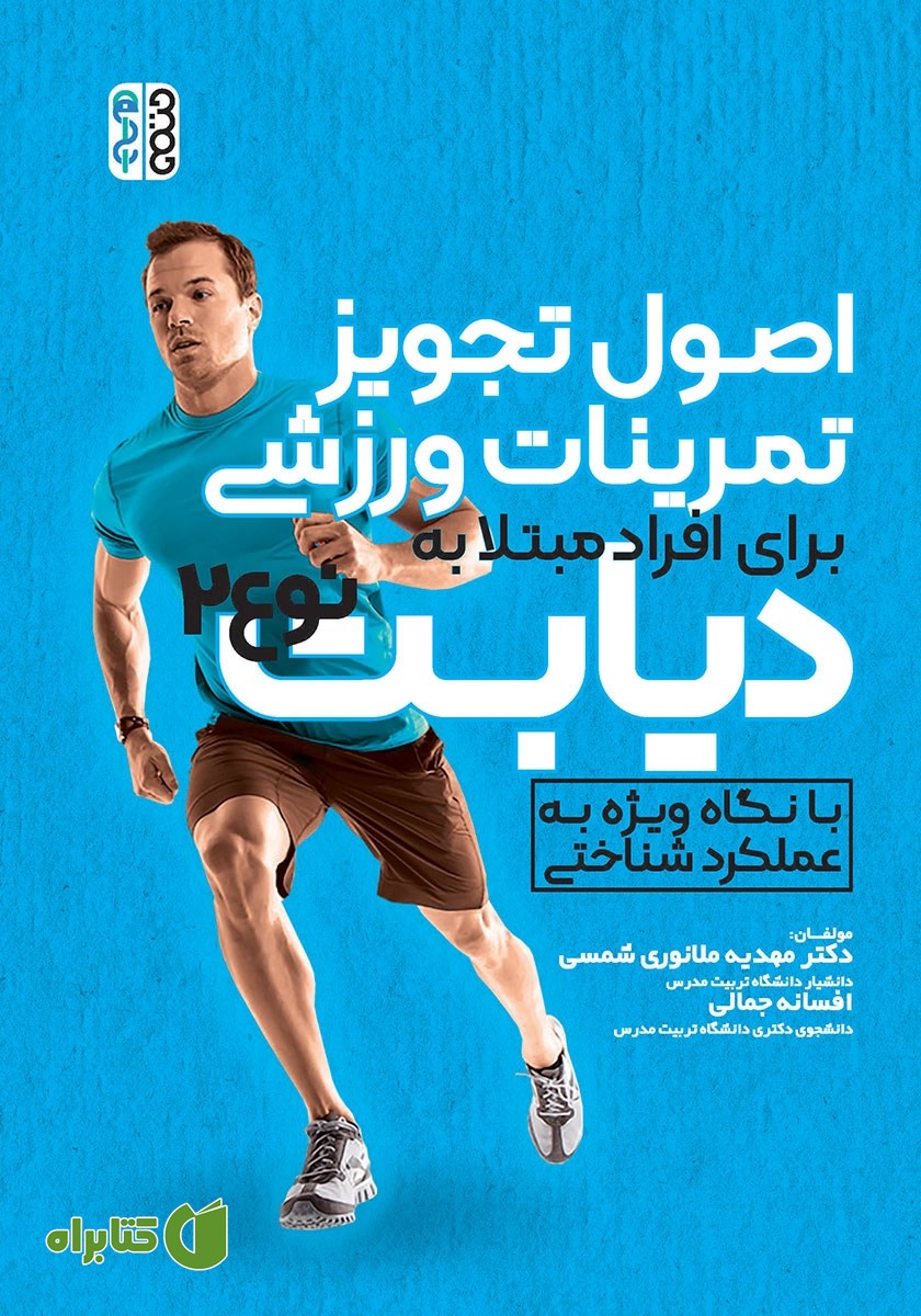 کتاب اصول تجویز تمرینات ورزشی برای افراد مبتلا به دیابت نوع 2