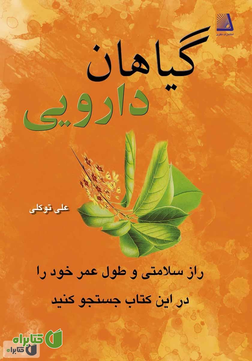 کتاب گیاهان دارویی