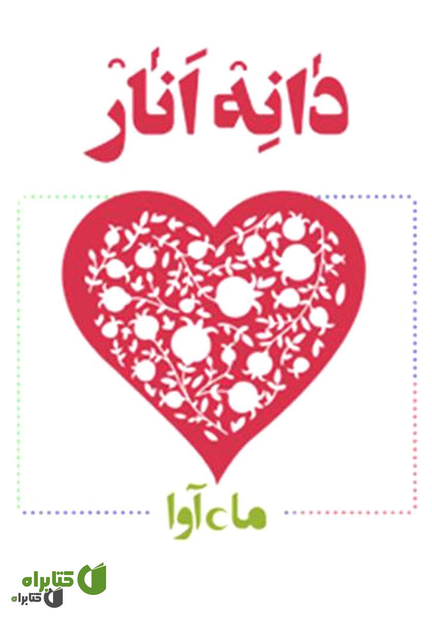 نمایش صوتی دانه انار
