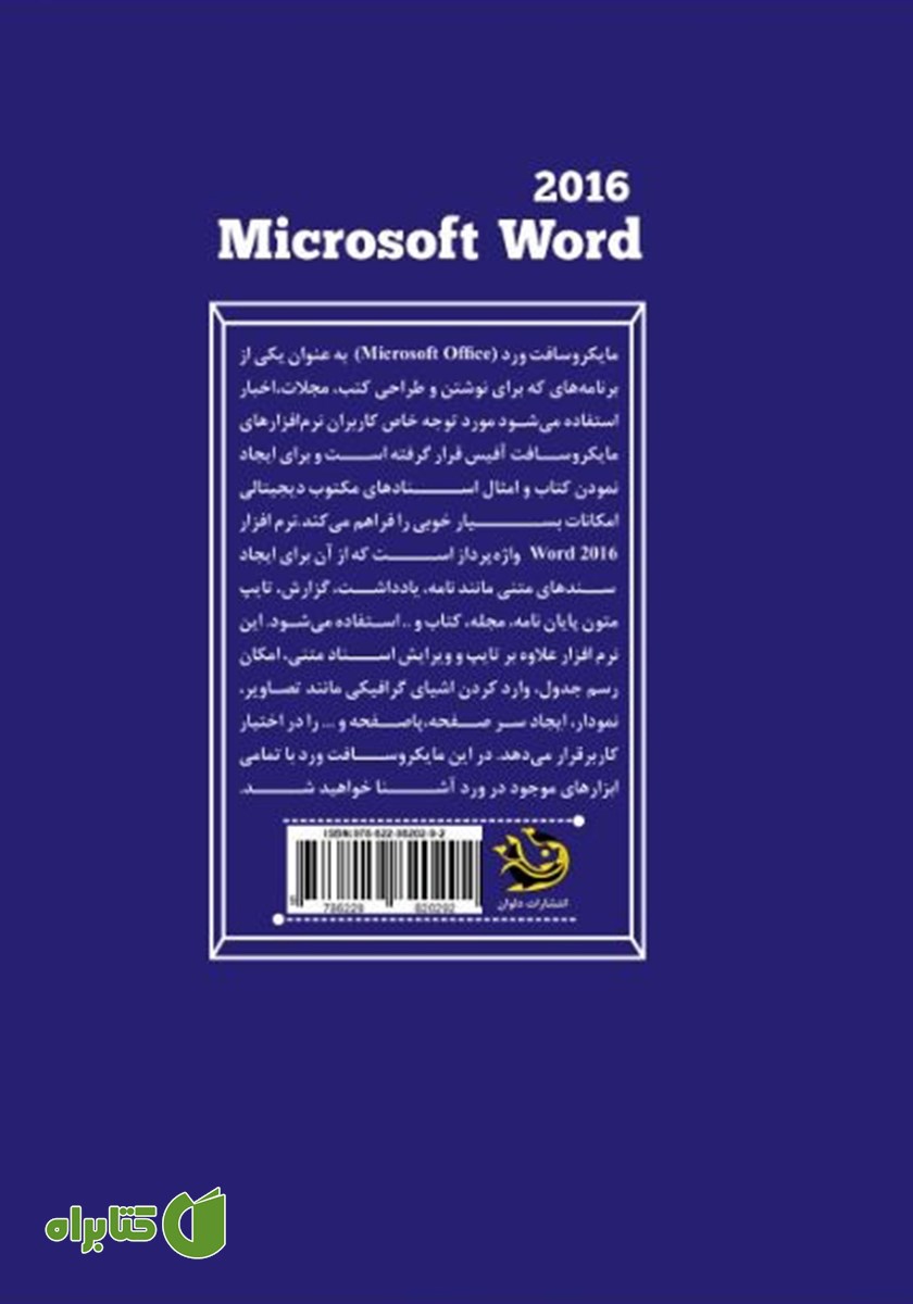 پشت جلد کتاب آموزش گام به گام و پیشرفته نرم افزار ورد (Word)