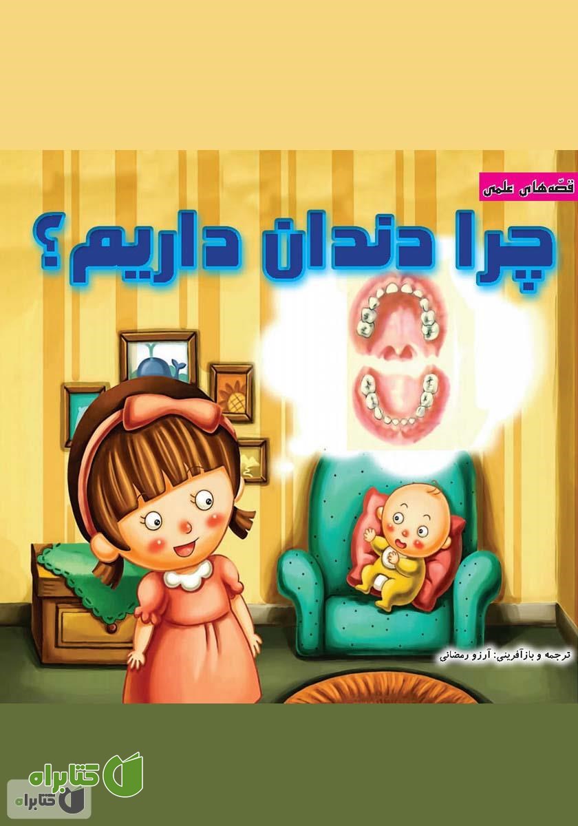 کتاب چرا دندان داریم؟