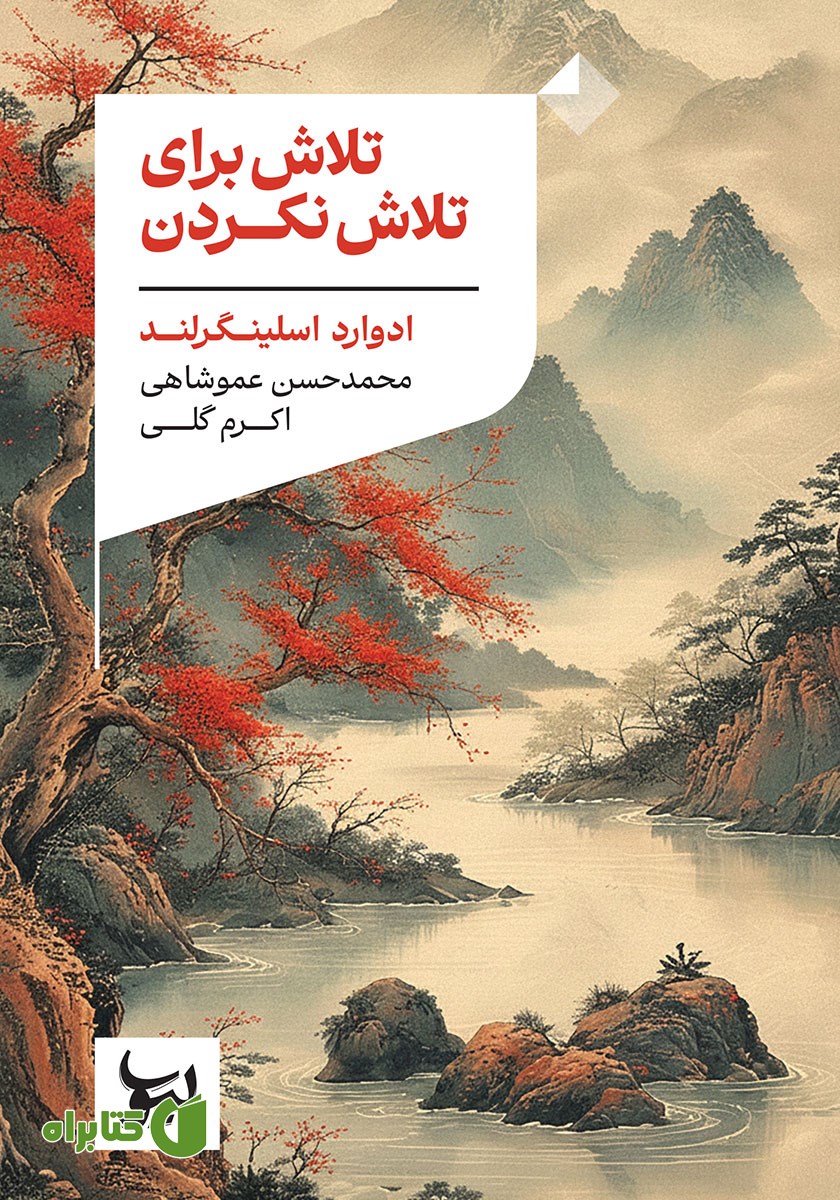 کتاب تلاش برای تلاش نکردن