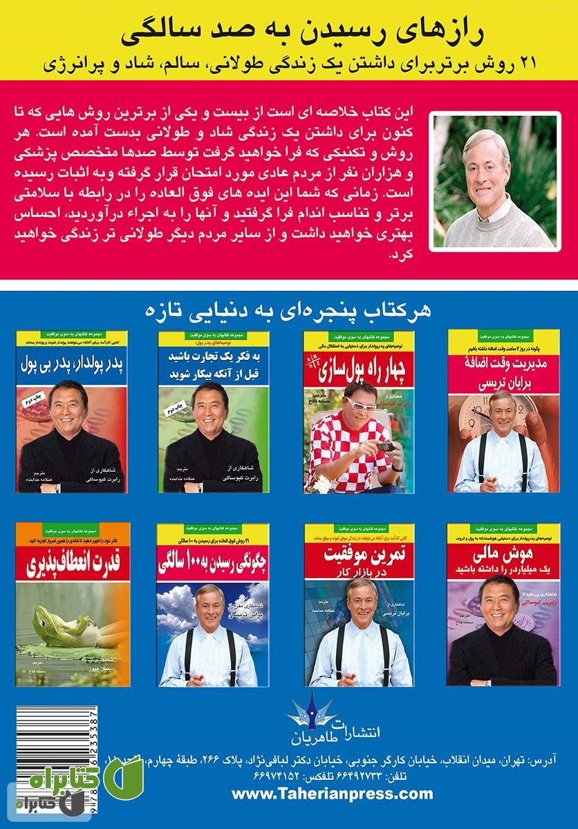 پشت جلد کتاب رازهای رسیدن به صد سالگی