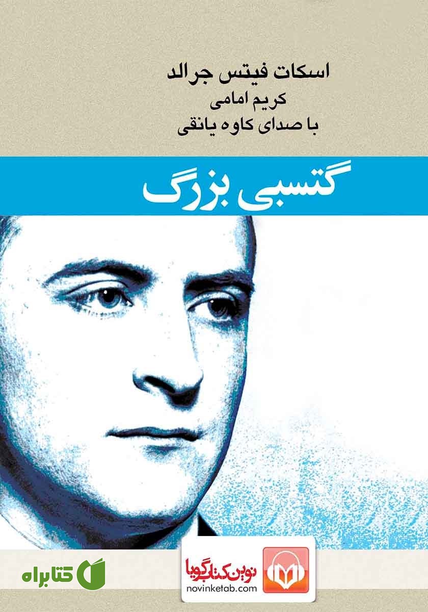 کتاب صوتی گتسبی بزرگ