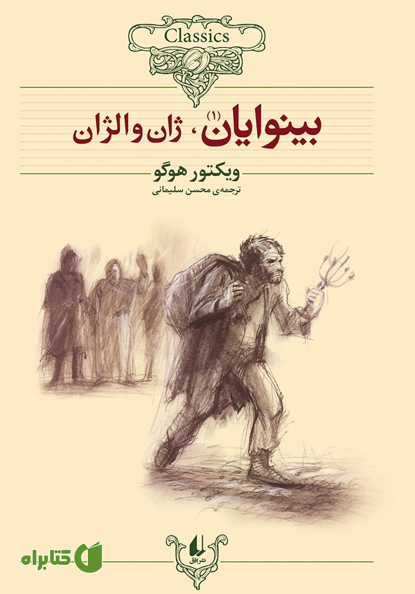 کتاب بینوایان - جلد اول: ژان والژان