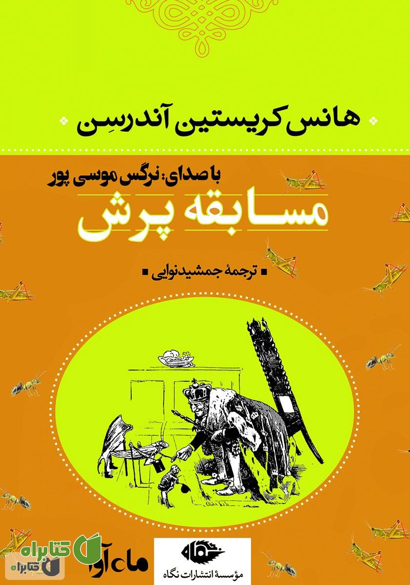 کتاب صوتی مسابقه‌ پرش