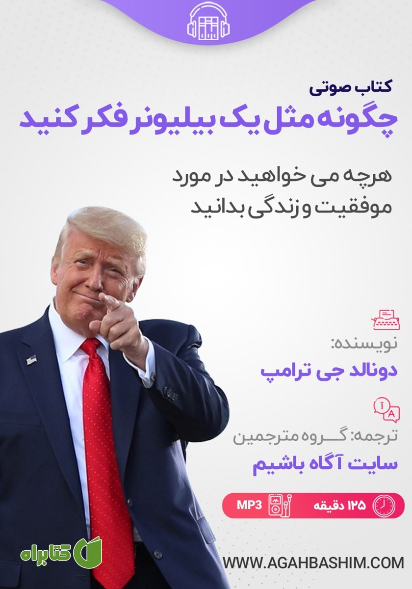 کتاب صوتی چگونه مثل یک بیلیونر فکر کنید