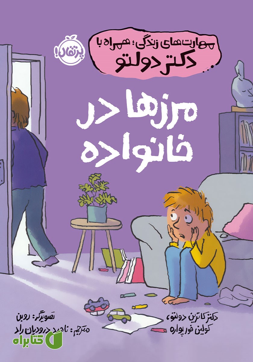 کتاب مرزها در خانواده