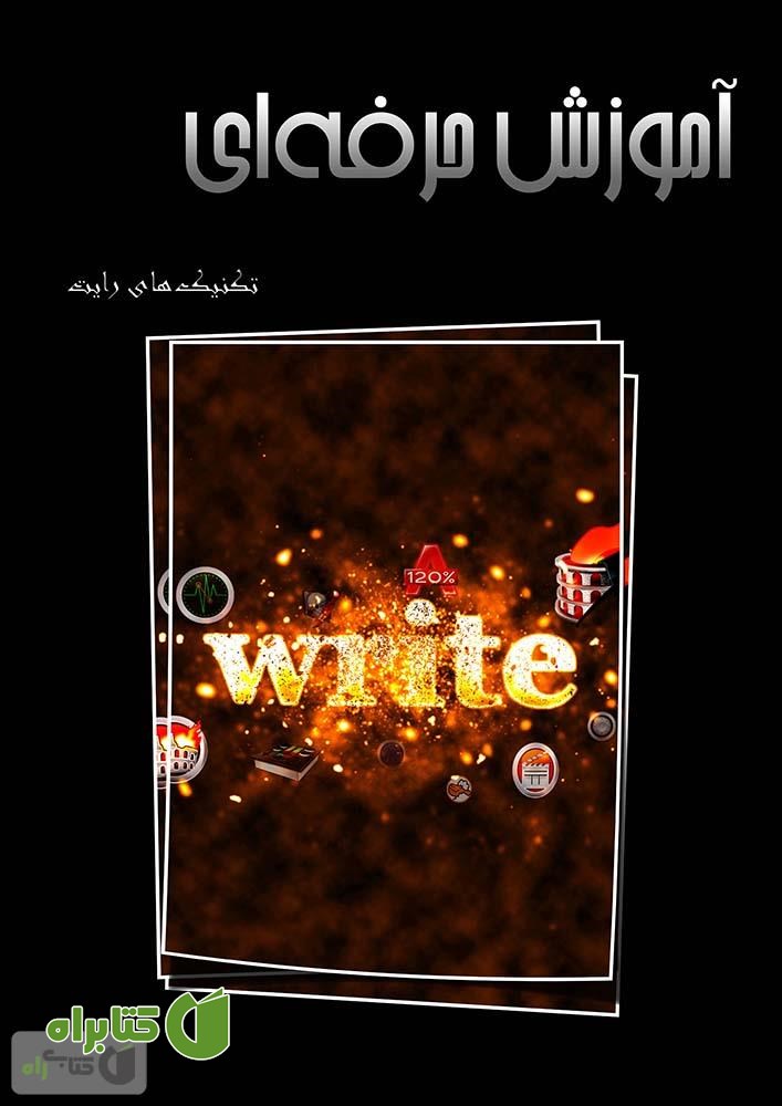کتاب آموزش حرفه ای تکنیک های Write (رایت)