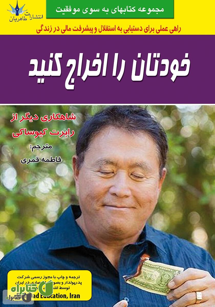 کتاب خودتان را اخراج کنید