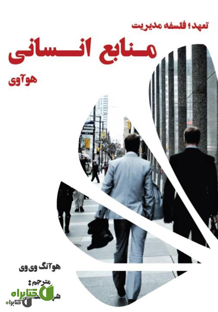 کتاب تعهد: فلسفه مدیریت منابع انسانی هوآوی