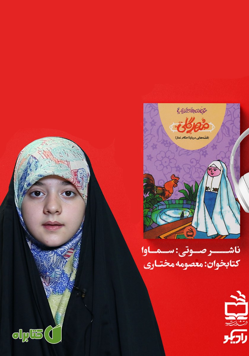 کتاب صوتی مهر گلی