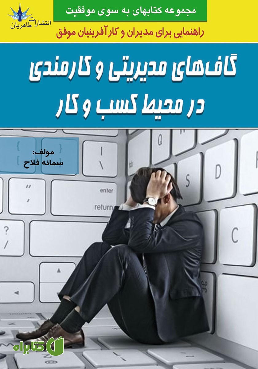 کتاب گاف‌های مدیریتی و کارمندی در محیط کسب و کار