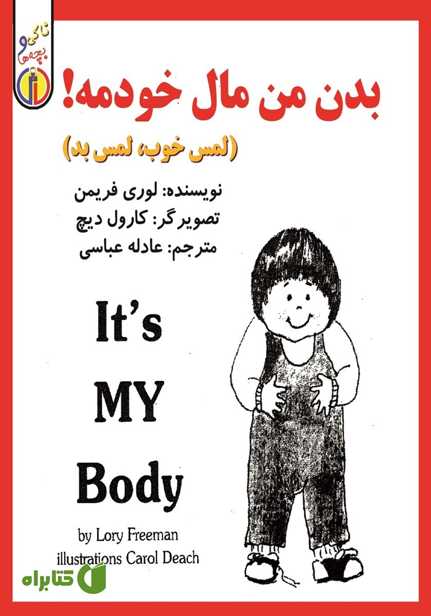 کتاب صوتی بدن من مال خودمه!