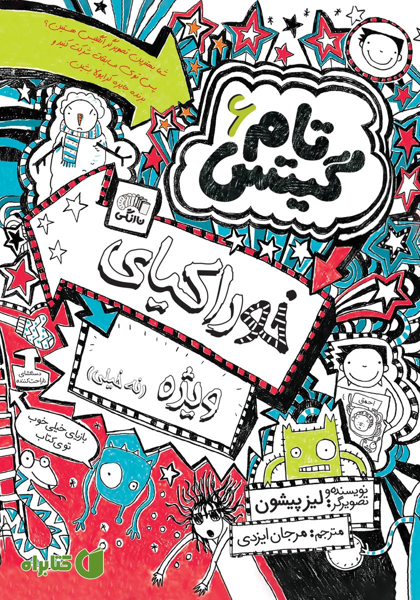 کتاب تام گیتس جلد 6: خوراکیای ویژه (نه خیلی)