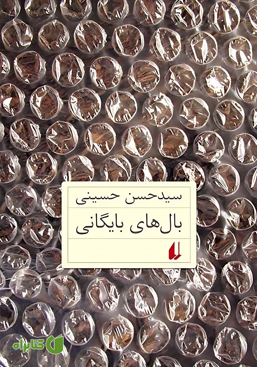 کتاب بال‌های بایگانی