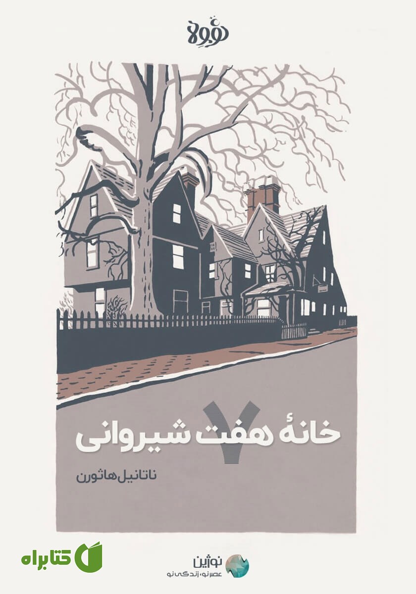 خلاصه کتاب خانه هفت شیروانی