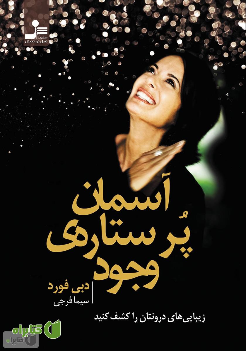 کتاب آسمان پر ستاره‌ی وجود