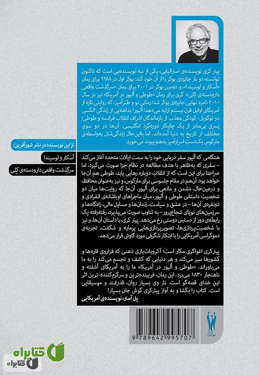 پشت جلد رمان طوطی و الیور در آمریکا